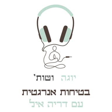 בטיחות אנרגטית בתרגול יוגה עם דריה איל