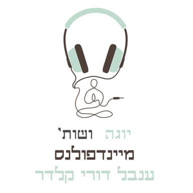 מיינדפולנס עם ענבל דורי קלדר