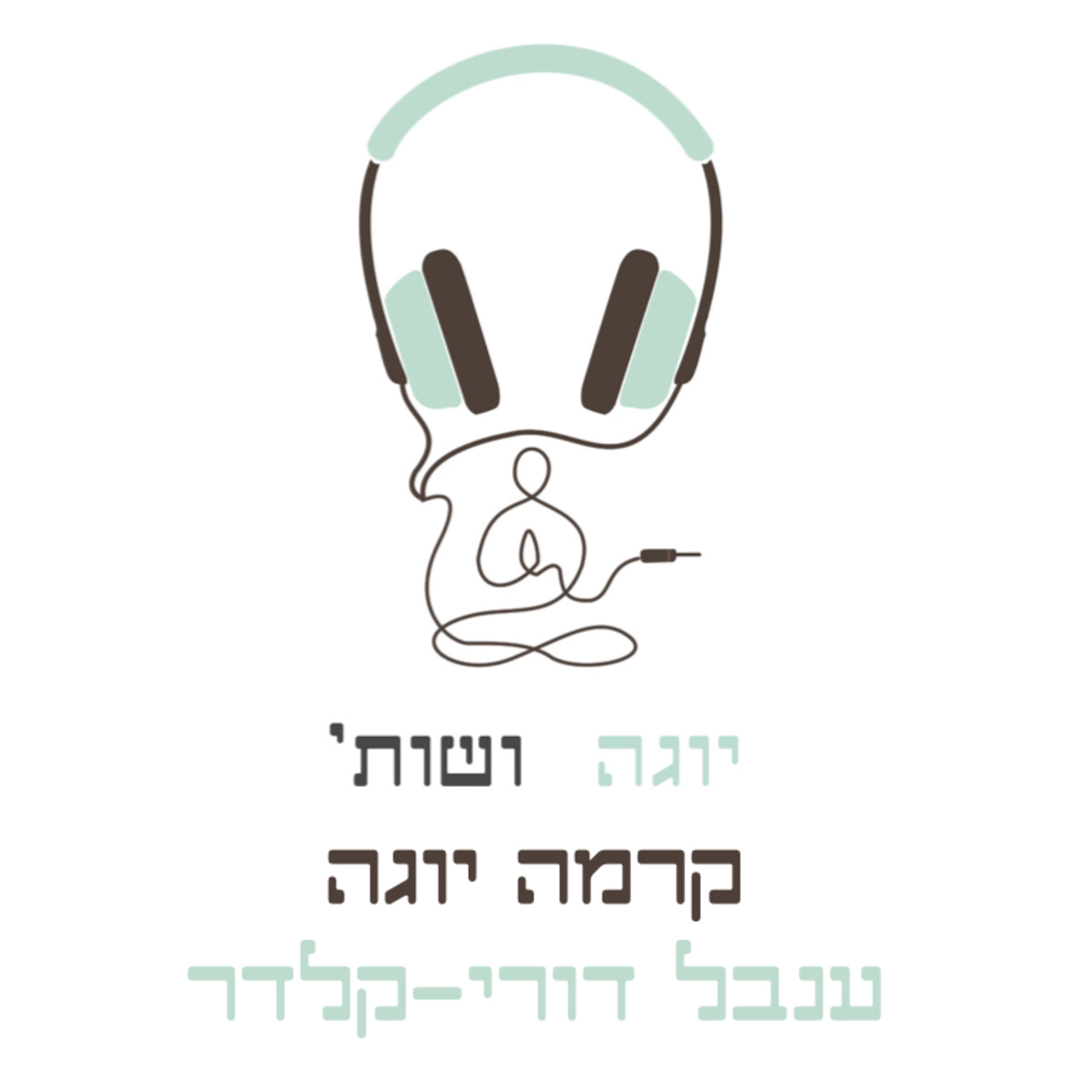 קרמה יוגה עם ענבל דורי-קלדר