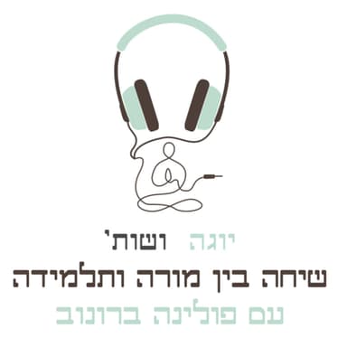 פרק הפוך - אגו בתרגול, טבעונות ויחסי מורה תלמיד עם ניצן אגסי