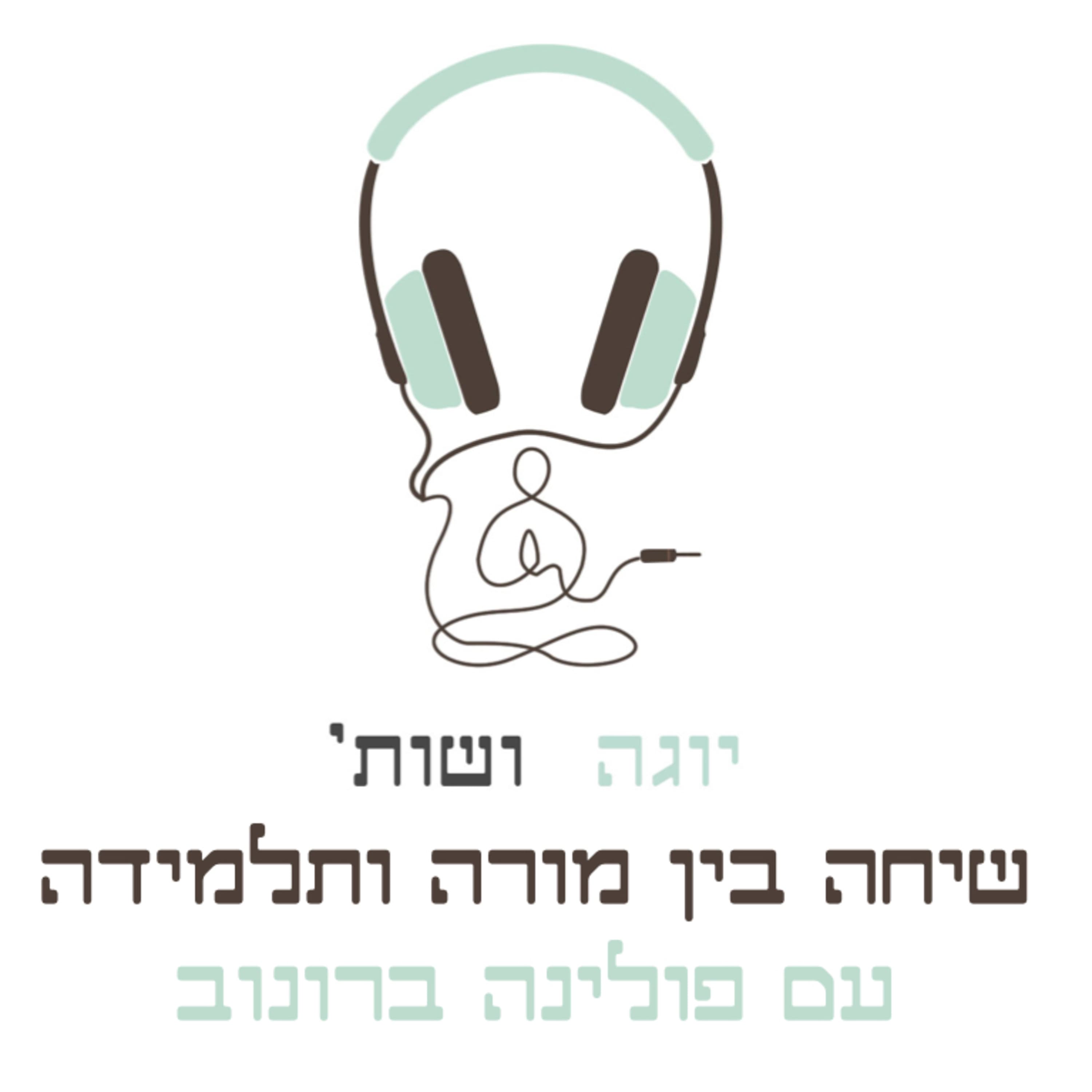 פרק הפוך - אגו בתרגול, טבעונות ויחסי מורה תלמיד עם ניצן אגסי