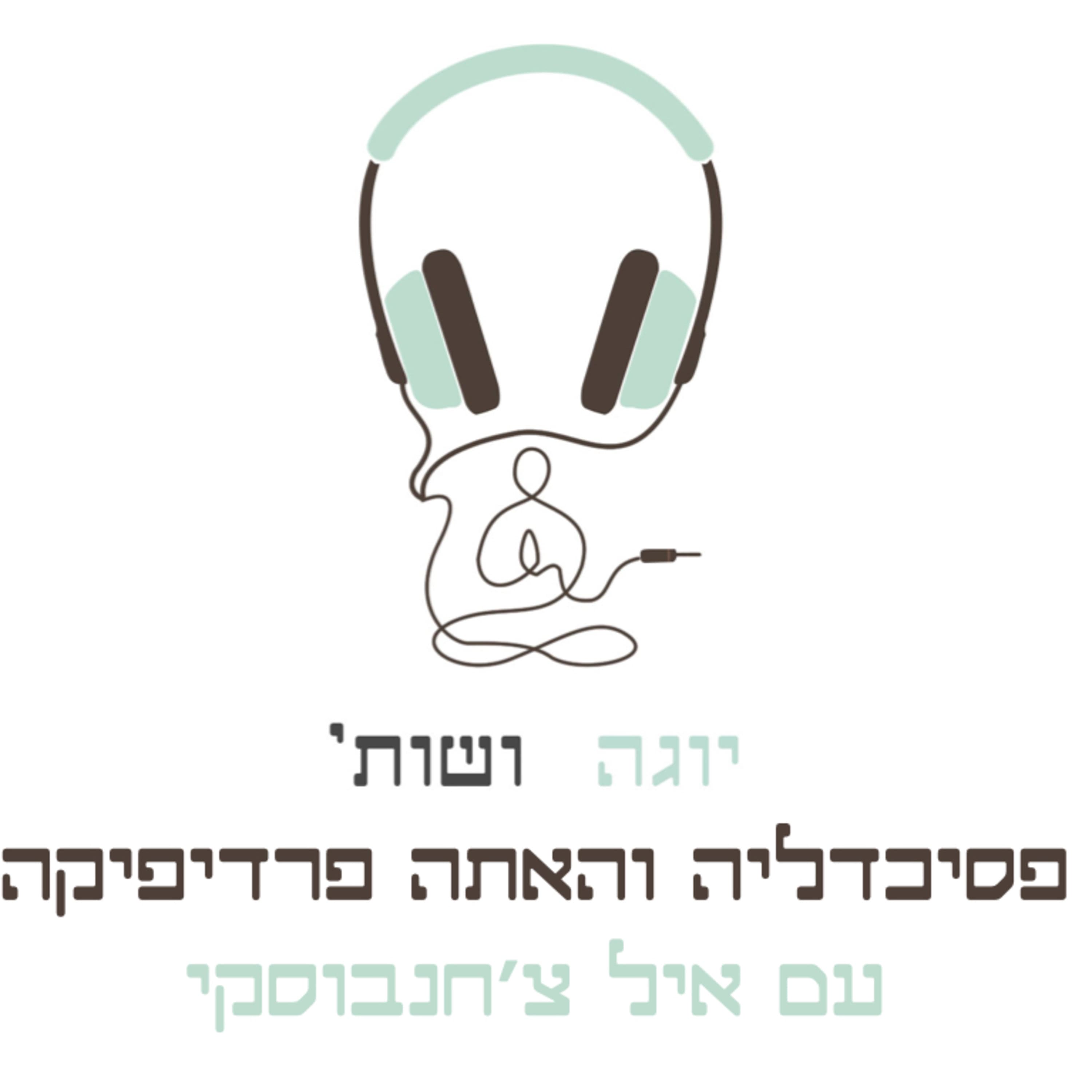 איל צ׳חנובסקי - יוגה ופסיכדליה, צ׳י קונג והאתה פרדיפיקה