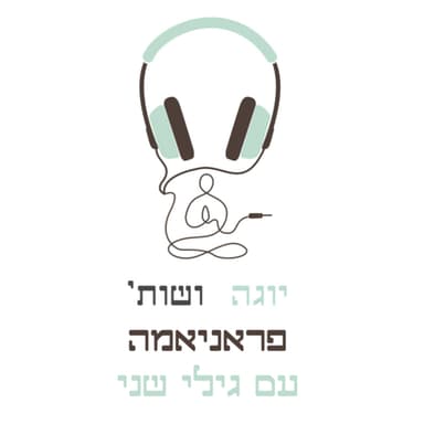 פראניאמה ככלי לויסות, העמקת התרגול וטיפול עם גילי שני