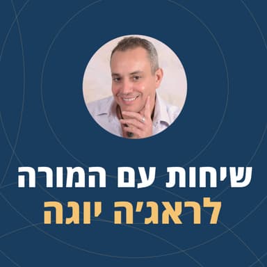 פרק 118: שיחות עם המורה לראג'ה יוגה