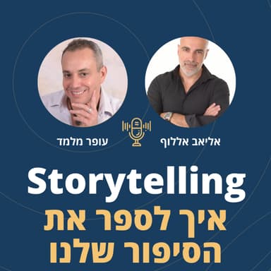 פרק 123: Storytelling - איך לספר את הסיפור שלנו