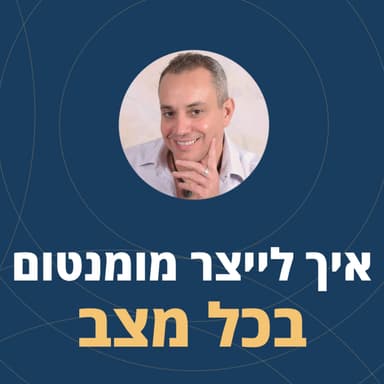 פרק 124: איך לייצר מומנטום בכל מצב