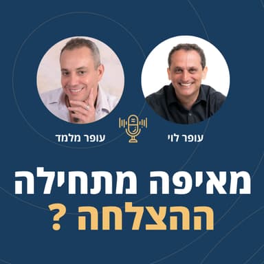 פרק 125: מאיפה מתחילה ההצלחה? עם עופר לוי