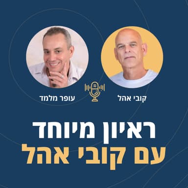 פרק 126: ראיון מיוחד עם קובי אהל אבא של אלון אהל