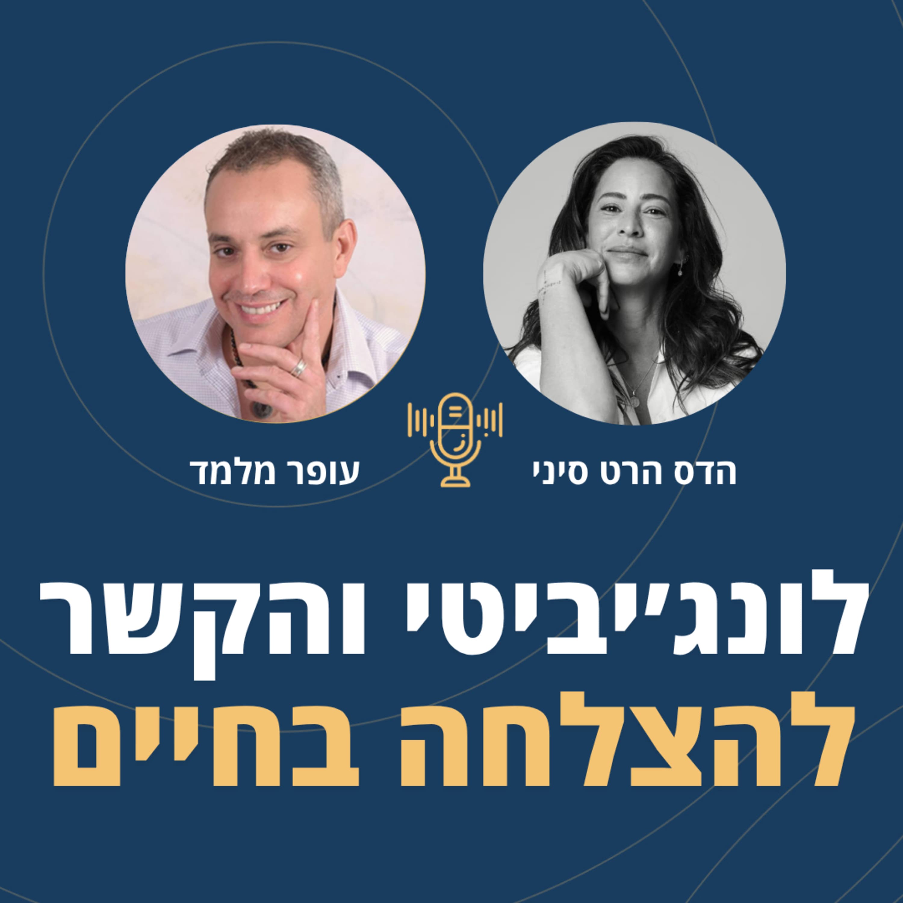 פרק 127: לונג׳יביטי והקשר להצלחה בחיים עם הדס הרט סיני