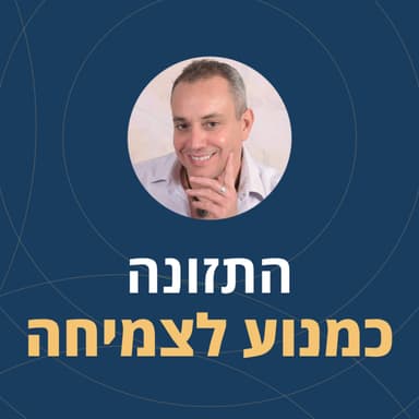פרק 128: התזונה כמנוע לצמיחה