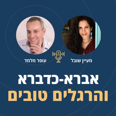 פרק 130: אברא כדברא והרגלים טובים