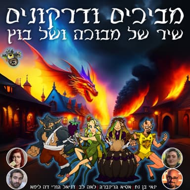 שיר של מבוכה ושל בוץ | פרק 10: הקלפים