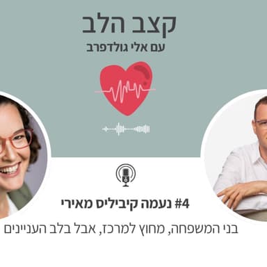 פרק מיוחד | בני המשפחה, מחוץ למרכז, אבל בלב העניינים - נעמה קיביליס מאירי מתארחת בפודקאסט 'קצב הלב'