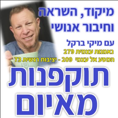 612: תוקפנות12: תוקפנות מאיום - התחלה