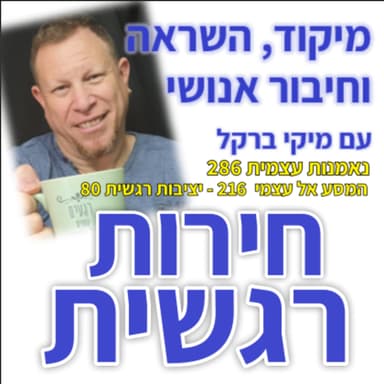 619: חירות רגשית