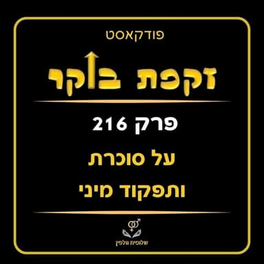 #216 על סוכרת ותפקוד מיני