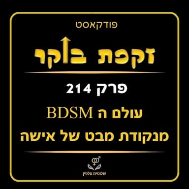 #214 עולם ה-BDSM מנקודת מבט של אישה