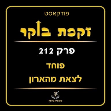 #212 פוחד לצאת מהארון