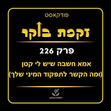 #226 אמא חשבה שיש לי קטן (ומה הקשר לתפקוד המיני שלך)