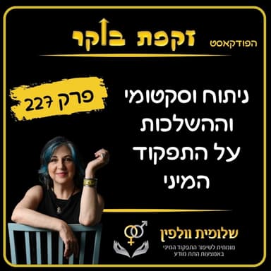 #פרק 227 ניתוח וסקטומי וההשלכות על התפקוד המיני