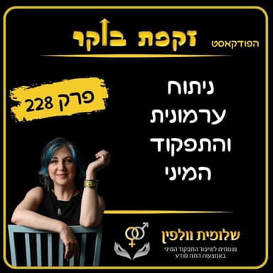 #פרק 228 ניתוח ערמונית והתפקוד המיני