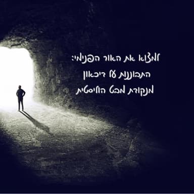 מציאת האור פנימי: גישה רוחנית והוליסטית להבנה והתמודדות עם דיכאון
