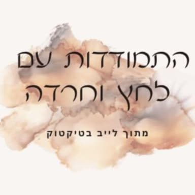 להתמודד עם לחץ וחרדה