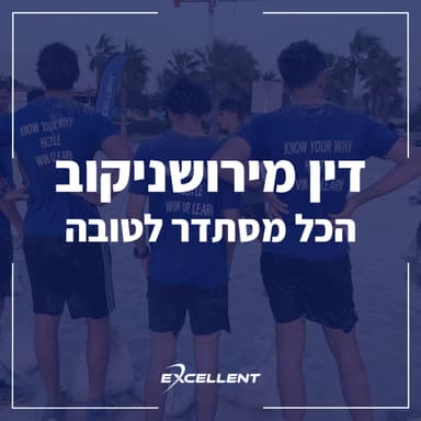 פרק 100 - דין מירושניקוב - הכל מסתדר לטובה: