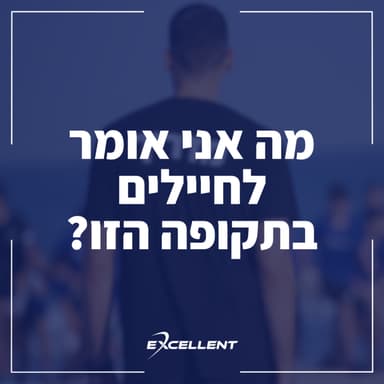 פרק 101 - מה אני אומר לחיילים בתקופה הזו?: