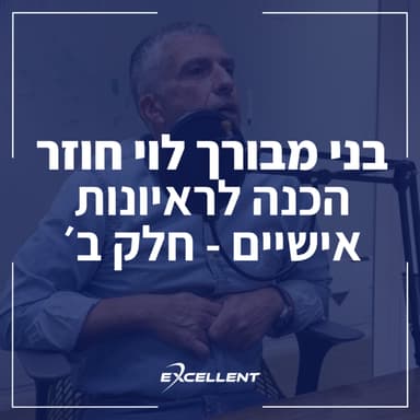 פרק 102 - בני מבורך-לוי חוזר - הכנה לראיונות אישיים: