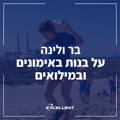 פרק 106 - בר ולינה על בנות באימונים ומילואים