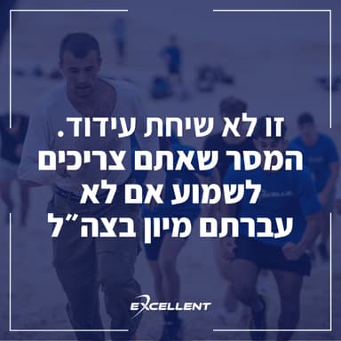 פרק 107 - זו לא שיחת עידוד. המסר שאתם צריכים לשמוע אם לא עברתם מיון בצה״ל