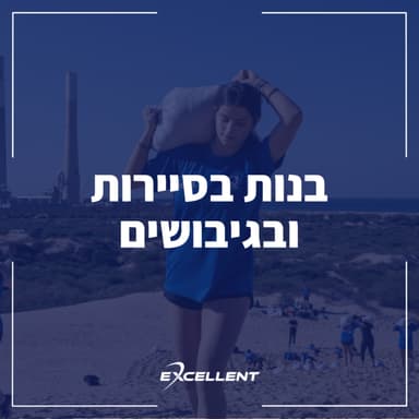 פרק 108 - בנות בסיירות ובגיבושים