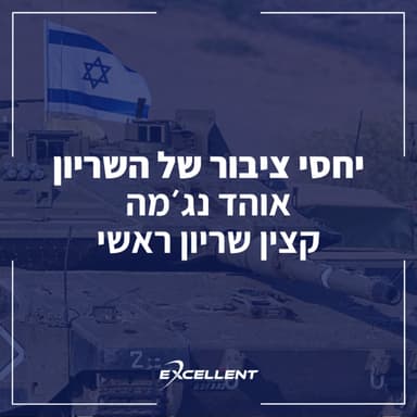 פרק 110 - יחסי ציבור של שיריון: אוהד נג׳מה, קצין שיריון ראשי