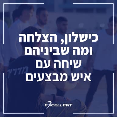 פרק 112 - כשלון, הצלחה ומה שביניהם. שיחה עם איש מבצעים.