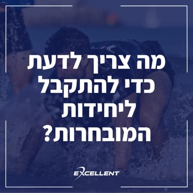 פרק 113 - מה צריך לדעת כדי להתקבל ליחידות המובחרות?