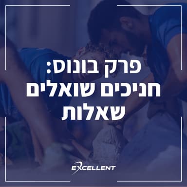 פרק בונוס - חניכים שואלים שאלות