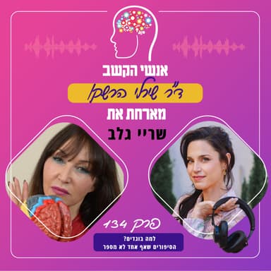 למה בוגדים? הסיפורים שאף אחד לא מספר - אנשי הקשב 134 עם שריי גלב