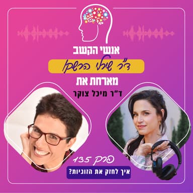 איך לחזק את הזוגיות? אנשי הקשב 135 עם ד"ר מיכל צוקר
