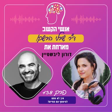 איך לא סתם להיסחף עם החיים? אנשי הקשב 138 עם דורון ליבשטיין