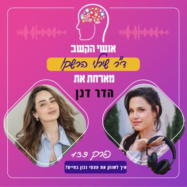 איך לשווק את עצמי נכון בחיים? אנשי הקשב 139 עם הדר דנן