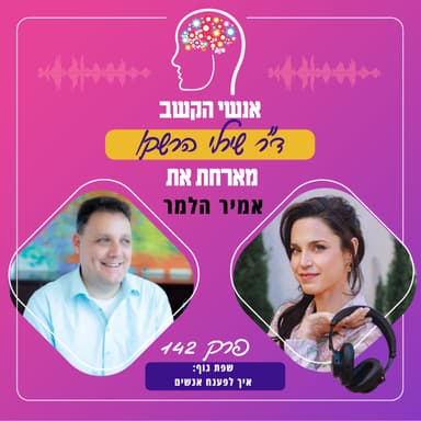 איך לפענח אנשים? אנשי הקשב 142 עם אמיר הלמר