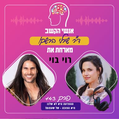 ההפרעה היא לא שלנו, היא הפוכה - של שעמום! אנשי הקשב 143 עם רוי בוי