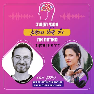 ההפרעות הנלוות להפרעת קשב: חרדה דיכאון התמכרויות ועוד - אנשי הקשב 144 עם ד"ר אילן וולקוב