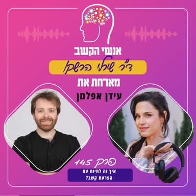 איך זה לחיות עם הפרעת קשב? אנשי הקשב 145 עם עידן אפלמן