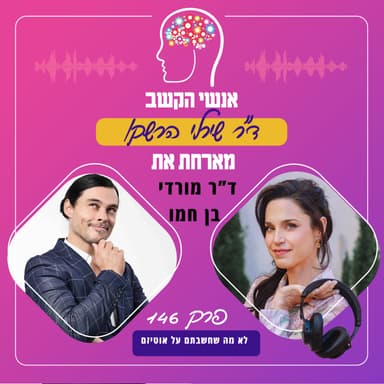 לא מה שחשבתם על אוטיזם: אנשי הקשב 146 עם מורדי בן חמו