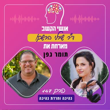 נהיגה וחרדת נהיגה: אנשי הקשב 147 עם תומר גפן