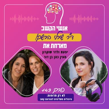 לא רק תרופות: טיפולים משלימים להפרעת קשב - אנשי הקשב 149 עם יפעת ולדר שוקרון ומעין כהן בן דור