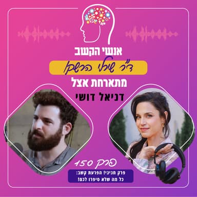 פרק חגיגי! הפרעת קשב: כל מה שלא סיפרו לכם - אנשי הקשב פרק 150 עם ד"ר שירלי הרשקו