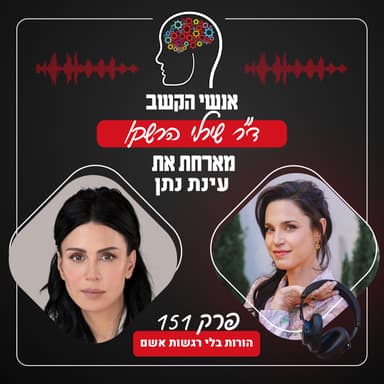 הורות בלי רגשות אשם - אנשי הקשב 151 עם עינת נתן